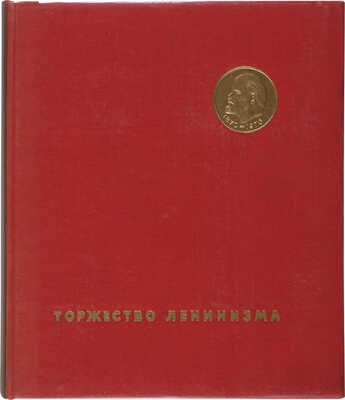 Рябчиков Е., Данилов Л. Торжество Ленинизма: [Альбом]. М.: Изобразит. искусство, 1970.